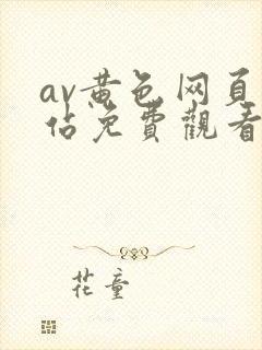 av黄色网页网站免费观看