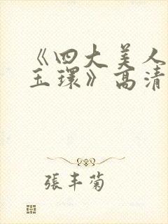 《四大美人之杨玉环》高清完整版