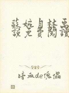 苏婉月林禹年小说免费阅读最新章节