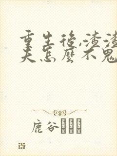 重生后,渣渣前夫怎么不鬼混了