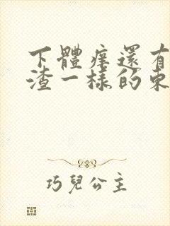 下体痒还有豆腐渣一样的东西