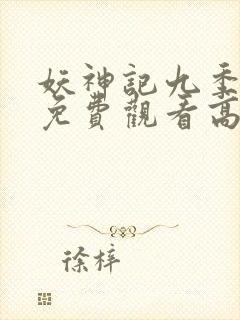 妖神记九季全部免费观看高清