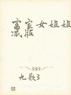 富家女姐姐无删减版