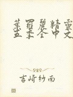 叶罗丽精灵梦第五季全中文版