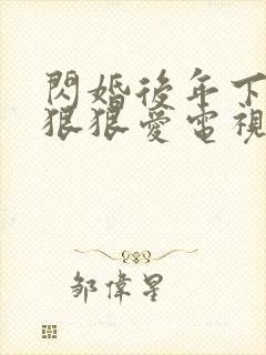 闪婚后年下总裁狠狠爱电视剧播放封面