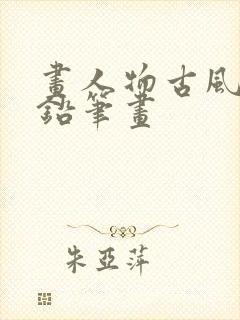 画人物古风女子铅笔画