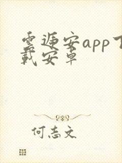 云递安app下载安卓