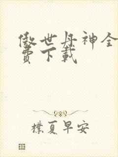 傲世丹神全文免费下载
