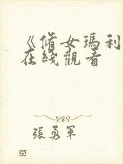 《修女玛利亚》在线观看