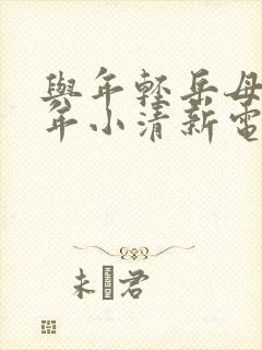 与年轻岳母那些年小清新电影