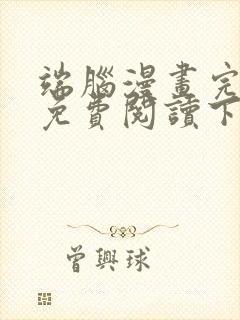 端脑漫画完整版免费阅读下拉式