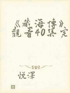 《藏海传》免费观看40集完整版