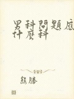 男科问题应该挂什么科封面