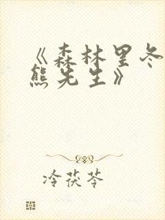 《森林里冬眠的熊先生》