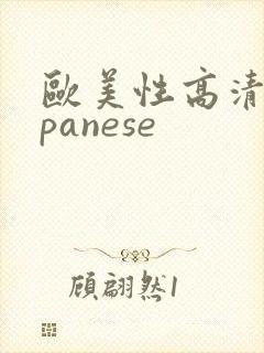 欧美性高清japanese