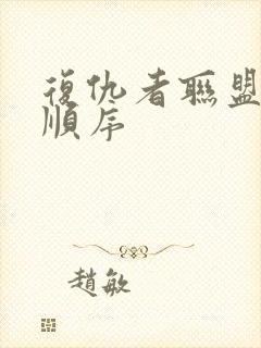 复仇者联盟看片顺序