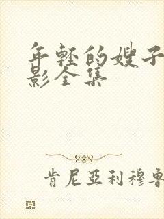 年轻的嫂子3电影全集封面