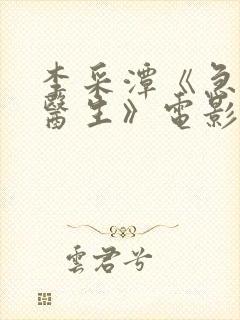 李采潭《急诊科医生》电影观看在线观看