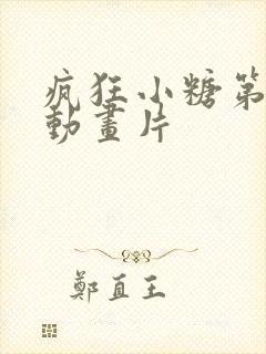 疯狂小糖第四季动画片封面