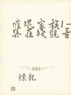 催眠家族1—6集在线观看