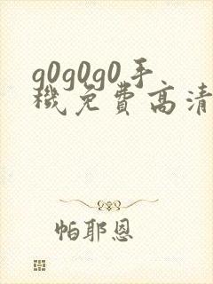 g0g0g0手机免费高清封面