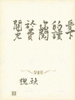 关于你的爱漫画免费阅读下拉式