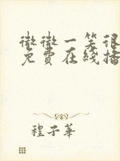 微微一笑很倾城免费在线播放