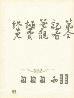 终极笔记第二季免费观看全集完整版