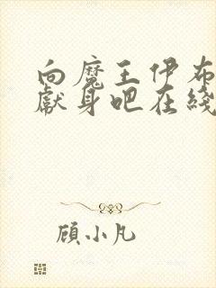 向魔王伊布罗贾献身吧在线观看