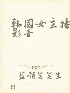 韩国女主播正片影音封面