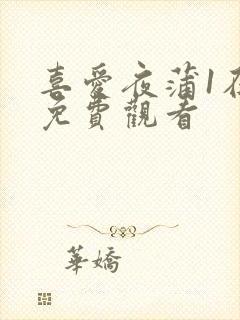 喜爱夜蒲1在线免费观看