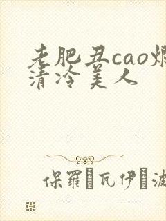 老肥丑cao烂清冷美人