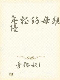 年轻的母亲4奇优封面