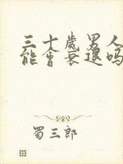 三十岁男人性功能会衰退吗