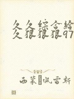 久久综合给合久久狠狠狠97色