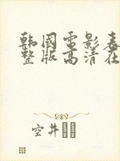 韩国电影表妹完整版高清在线观看封面