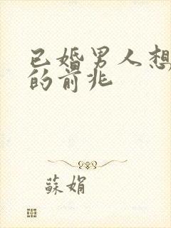 已婚男人想要你的前兆