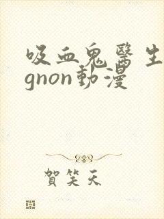 吸血鬼医生mignon动漫封面