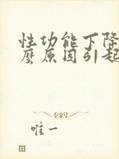 性功能下降是什么原因引起的男性挂什么科