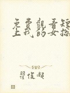 免费观看短剧爱上我的女总裁封面