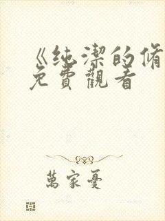 《纯洁的修女》免费观看