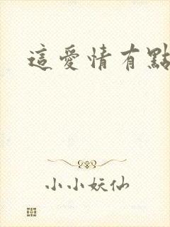 这爱情有点奇怪