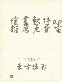 绘画软件app推荐免费电脑版