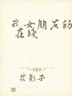 我女朋友的妈妈 在线