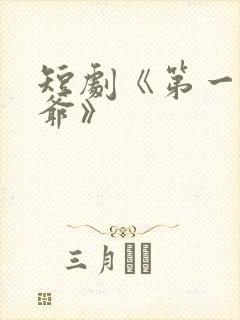 短剧《第一驸马爷》