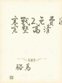 寒战2免费国语完整高清