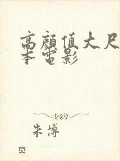 高颜值大尺度日本电影