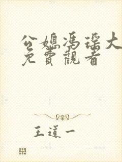 公媳冯瑶大结局免费观看