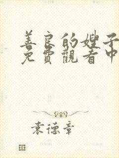 善良的嫂子在线免费观看中文字幕封面