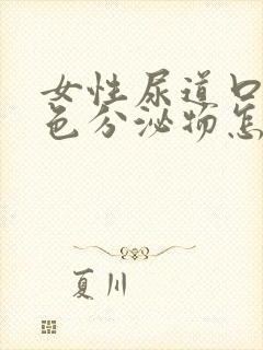 女性尿道口有白色分泌物怎么回事不痛不痒